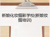 新娘化妆摄影学校(新娘妆摄培训)