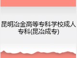 昆明冶金高等专科学校成人专科(昆冶成专)