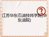 江苏华东石油技师学院(华东油院)