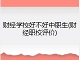 财经学校好不好中职生(财经职校评价)