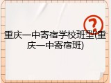 重庆一中寄宿学校班型(重庆一中寄宿班)