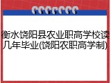 衡水饶阳县农业职高学校读几年毕业(饶阳农职高学制)