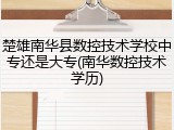 楚雄南华县数控技术学校中专还是大专(南华数控技术学历)