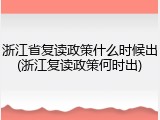 浙江省复读政策什么时候出(浙江复读政策何时出)