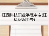 江西科技职业学院中专(江科职院中专)