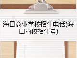 海口商业学校招生电话(海口商校招生号)