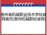 贵州省机械职业技术学校官网首页(贵州机械职校官网)