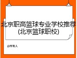 北京职高篮球专业学校推荐(北京篮球职校)