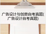 广告设计与创意自考真题(广告设计自考真题)