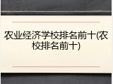 农业经济学校排名前十(农校排名前十)