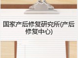 国家产后修复研究所(产后修复中心)