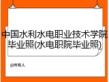 中国水利水电职业技术学院毕业照(水电职院毕业照)