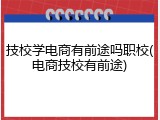 技校学电商有前途吗职校(电商技校有前途)
