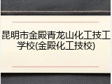 昆明市金殿青龙山化工技工学校(金殿化工技校)