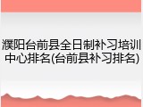 濮阳台前县全日制补习培训中心排名(台前县补习排名)