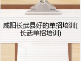咸阳长武县好的单招培训(长武单招培训)