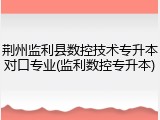 荆州监利县数控技术专升本对口专业(监利数控专升本)