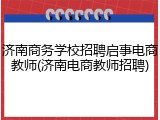 济南商务学校招聘启事电商教师(济南电商教师招聘)