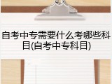自考中专需要什么考哪些科目(自考中专科目)