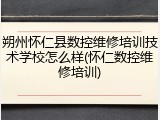 朔州怀仁县数控维修培训技术学校怎么样(怀仁数控维修培训)