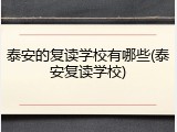 泰安的复读学校有哪些(泰安复读学校)
