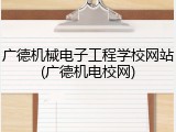 广德机械电子工程学校网站(广德机电校网)