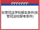 东营司法学校报名条件(东营司法校报考条件)