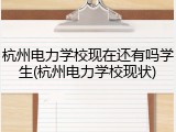 杭州电力学校现在还有吗学生(杭州电力学校现状)