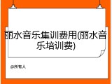 丽水音乐集训费用(丽水音乐培训费)