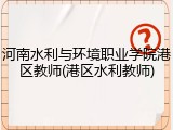 河南水利与环境职业学院港区教师(港区水利教师)