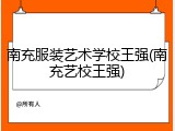 南充服装艺术学校王强(南充艺校王强)