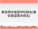 泰安高中复读学校排名(泰安复读高中排名)