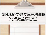 邵阳北塔学数控编程培训班(北塔数控编程班)