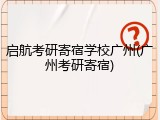 启航考研寄宿学校广州(广州考研寄宿)