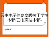 云南电子信息高级技工学校本部(云电高技本部)