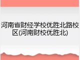 河南省财经学校优胜北路校区(河南财校优胜北)