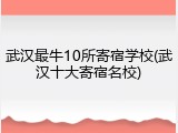 武汉最牛10所寄宿学校(武汉十大寄宿名校)