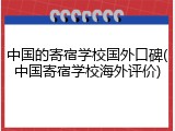 中国的寄宿学校国外口碑(中国寄宿学校海外评价)