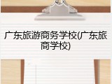 广东旅游商务学校(广东旅商学校)