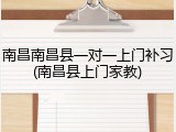 南昌南昌县一对一上门补习(南昌县上门家教)