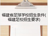 福建省足球学校招生条件(福建足校招生要求)