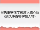 黑执事寄宿学校篇人物介绍(黑执事寄宿学校人物)