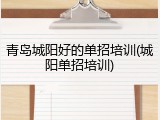青岛城阳好的单招培训(城阳单招培训)