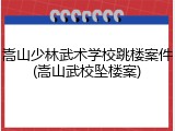 嵩山少林武术学校跳楼案件(嵩山武校坠楼案)