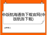 中版航海通告下载官网(中版航告下载)