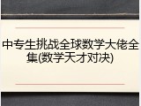 中专生挑战全球数学大佬全集(数学天才对决)