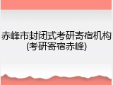 赤峰市封闭式考研寄宿机构(考研寄宿赤峰)