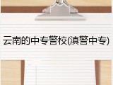 云南的中专警校(滇警中专)