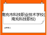 南充市科技职业技术学校(南充科技职校)