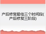 产后修复最佳三个时间段(产后修复三阶段)